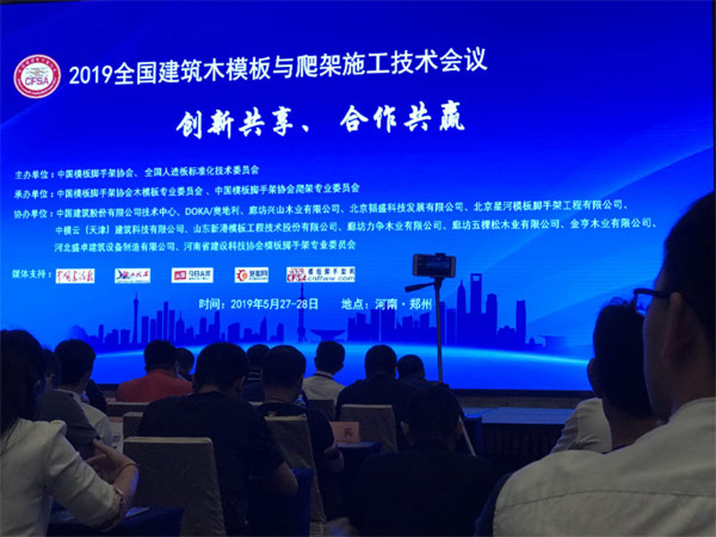 2019 Konferencja w sprawie wymiany technologii budowlanych w Zhengzhou w 26-tym miesiącu maju